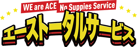 【最安値29,800円】遺品・生前整理ならエースへ即日対応、業界12年だから安心で低価格！